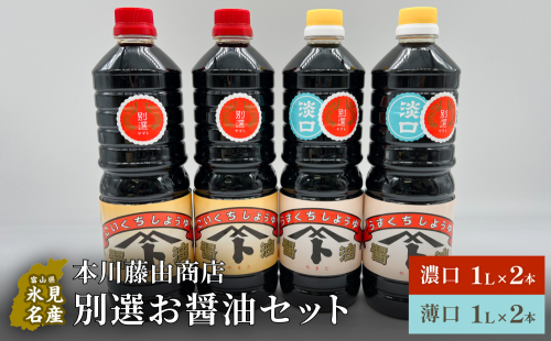 本川藤由商店 別選 お醤油セット 計4本（濃口・薄口） 富山県 氷見市 醤油 調味料 薄口 濃口 しょうゆ 淡口 1463102 - 富山県氷見市