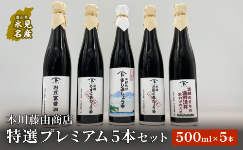 本川藤由商店 特選 プレミアム5本セット 本川藤由商店 特選 プレミアム5本セット（海鮮熟成さしみしょうゆ・別選こいくち・別選うすくち・海鮮丼漬早わざのたれ・豆富醤油）  富山県 氷見市 醤油 調味料 詰め合わせ 1463105 - 富山県氷見市