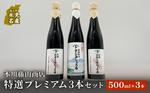 本川藤由商店 特選 プレミアム3本セット 本川藤由商店 特選　プレミアム3本セット（別選こいくちしょうゆ、別選うすくちしょうゆ、海鮮熟成さしみしょうゆ）  富山県 氷見市 醤油 調味料 詰め合わせ 1463106 - 富山県氷見市