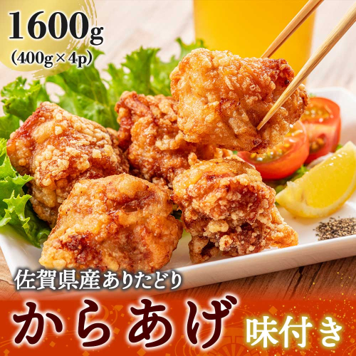 【11月配送】丸福味付け！ありたどりのからあげ1.6kg（400g×4パック）／ からあげ 鶏もも肉 もも肉 鶏もも 鶏肉 若鶏 味付き 味付け 肉 骨なし おつまみ 弁当 惣菜 国産 簡単 調理 お手軽 時短 国産 佐賀県 玄海町 冷凍 人気 おすすめ 送料無料 1463107 - 佐賀県玄海町