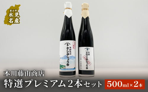 本川藤由商店 特選 プレミアム2本セット 本川藤由商店 特選　プレミアム2本セット（海鮮熟成さしみしょうゆ・別選こいくちしょうゆ）  富山県 氷見市 醤油 調味料 詰め合わせ 1463108 - 富山県氷見市