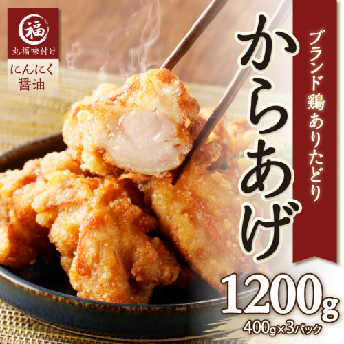 【11月配送】丸福味付け！ありたどりのからあげ1.2kg（400g×3パック）／ からあげ 鶏もも肉 もも肉 鶏もも 鶏肉 若鶏 味付き 味付け 肉 骨なし おつまみ 弁当 惣菜 国産 簡単 調理 お手軽 時短 国産 佐賀県 玄海町 冷凍 人気 おすすめ 送料無料 1463110 - 佐賀県玄海町