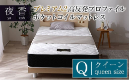 寝心地を追求した「夜香」ポケットコイルマットレスシリーズの最上位モデル「夜香 プレミアム2」「夜香」シリーズ寝心地最上級！体圧分散と反発性に優れたモデル「夜香プレミアム2」は高反発プロファイルウレタン