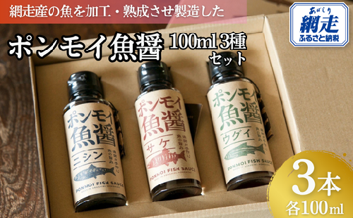 ポンモイ魚醤100ml 3種セット ABBE001 1463148 - 北海道網走市