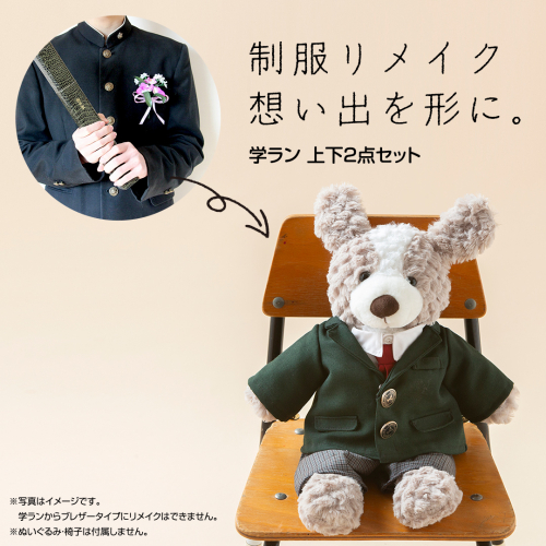 制服リメイク 想い出を形に。＜学ラン 上下２点セット＞ 制服 リメイク 中学校 高校 セーラー ブレザー 学ラン オーダー インテリア ぬいぐるみ 雑貨 小物 ミニチュア プレゼント メモリアル 卒業 思い出 [ES01-NT] 1463175 - 茨城県つくばみらい市
