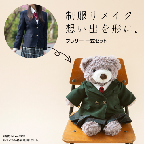 制服リメイク 想い出を形に。＜ブレザー 一式セット＞ 制服 リメイク 幼稚園 小学校 中学校 高校 セーラー ブレザー 学ラン オーダー インテリア ぬいぐるみ 雑貨 小物 ミニチュア プレゼント メモリアル 卒園 卒業 思い出 [ES03-NT] 1463179 - 茨城県つくばみらい市