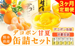 大粒でぷりぷり食感！甘酸っぱさとほろ苦さがギュッ！商品情報：【定期便】デコポン・甘夏缶詰セット名称：缶詰内容量：・デコポン缶詰295g×5缶・甘夏缶詰295g×5缶/月×3ヶ月 合計30缶原材料：【デ