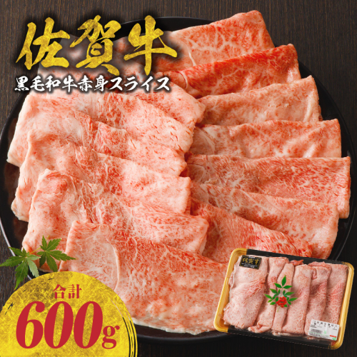 佐賀牛赤身スライス 600g（600ｇ×1パック）（10月配送） 1463223 - 佐賀県玄海町