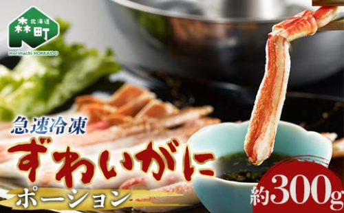 ずわいがに 棒肉 ポーション 300g 北海道森町産 かに カニ 蟹 ガニ がに 森町 ふるさと納税 北海道 ずわいかに ズワイガニ mr1-1220 1463226 - 北海道森町