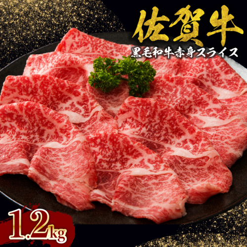 佐賀牛赤身スライス　1.2kg（600ｇ×2パック）（10月配送） 1463229 - 佐賀県玄海町