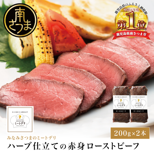 ハーブ仕立ての赤身ローストビーフ 200g×2本［みなみさつまのミートデリ］ 牛肉 モモ肉 低温調理 おかず 惣菜 ブロック お取り寄せ グルメ おつまみ 肴 冷凍 鹿児島 南さつま 1463231 - 鹿児島県南さつま市