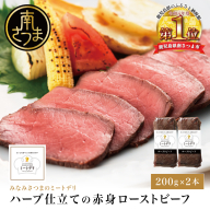 ハーブ仕立ての赤身ローストビーフ 200g×2本［みなみさつまのミートデリ］ 牛肉 モモ肉 低温調理 おかず 惣菜 ブロック お取り寄せ グルメ おつまみ 肴 冷凍 鹿児島 南さつま