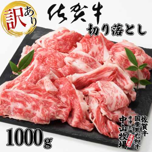 【訳あり】佐賀牛切り落とし1000g（500g×2パック）（10月配送） 1463281 - 佐賀県玄海町