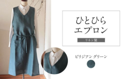 ◆Fu-ra◆薄くて軽いリネンのワンピースタイプのエプロンです。胸元はVネックでスッキリ。体全体を包んでくれるデザインです。腰ひもを後ろで結んですっきりした印象で着たり、前で結んでかわいく着たり、結び