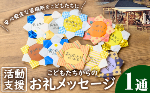 K-268 おひさまのおと こどもたちからのお礼メッセージ【里山の居場所 おひさまのおと】霧島市 子ども 支援 メッセージ めっせーじ お礼 御礼 1463466 - 鹿児島県霧島市