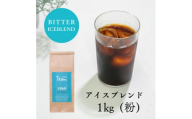 TAJIMACOFFEE　tc-iceblend-1000　中挽き粉