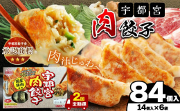 本場！選べる宇都宮餃子 宇都宮肉餃子（肉餃子14個入り 6箱）※こちら定期便2回(毎月)の商品です【肉餃子】かくし味にごま油・芝麻醤を入れ、風味豊かに。皮にはもち米粉・ポークエキスを練り込み、弾力とパ