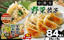 本場！選べる宇都宮餃子 【定期4回】宇都宮野菜餃子 14個入り×6 ケース(1箱)※こちら定期便4回(毎月)の商品です【肉餃子】かくし味にごま油・芝麻醤を入れ、風味豊かに。皮にはもち米粉・ポークエキス
