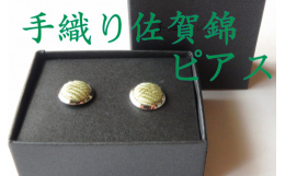 経に金の経紙を、緯に撚りの強い絹糸を使用し、丹念に織り上げて作成したピアスです。