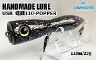 青貝螺鈿ルアー ＜USB WOOD POPPER  110-c＞【石川工房】 / ルアー バス釣り 漆