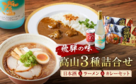 飛騨の味 高山３種詰合せ（地酒・高山らーめん・飛騨牛カレー）| 自宅でご当地の味 飛騨高山 酒 カレー 飛騨牛 セット 詰め合わせ お楽しみ おいしい 株式会社永井商店 PG002