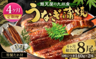 【4ヶ月定期便】鰻天屋 九州産うなぎ 蒲焼 約140g×2尾 セット 合計8尾 たれ 山椒 鰻 ウナギ 蒲焼き 国産 冷凍 鹿児島、宮崎、熊本等産うなぎ原料使用