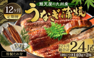 【12ヶ月定期便】鰻天屋 九州産うなぎ 蒲焼 約140g×2尾 セット 合計24尾 たれ 山椒 鰻 ウナギ 蒲焼き 国産 冷凍 鹿児島、宮崎、熊本等産うなぎ原料使用