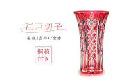 【桐箱付き】江戸切子花瓶 「吉祥」（金赤）　CF201CP　