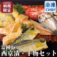 R901 富岡の「西京漬・干物」セット
