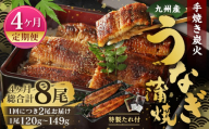 【4ヶ月定期便】九州産 手焼き炭火 うなぎ蒲焼 2尾（1尾あたり120～149g） 合計8尾 たれ 山椒 鰻 蒲焼き 冷凍 国産 送料無料 鹿児島、宮崎、熊本等産うなぎ原料使用