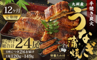 【12ヶ月定期便】九州産 手焼き炭火 うなぎ蒲焼 2尾（1尾あたり120～149g） 合計24尾 たれ 山椒 鰻 蒲焼き 冷凍 国産 送料無料 鹿児島、宮崎、熊本等産うなぎ原料使用