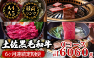 【6回定期便】土佐黒毛和牛 食べ比べ 6060g (計6kg以上) | Qコース 厳選 国産 和牛 すき焼き しゃぶしゃぶ ステーキ 焼き肉 お肉 にく 霜降り 牛肉 ウデ肉 うで肉 モモ肉 もも肉 サーロイン リブロース 人気 贈答 ギフト プレゼント 小分け 数量限定 6ヵ月 頒布会 老舗 たけうちミート 高知県 須崎市 TM19000