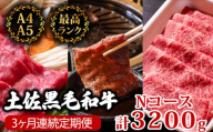 【3回定期便】土佐黒毛和牛 食べ比べ 3200g (計3kg以上) | Nコース 厳選 国産 和牛 すき焼き しゃぶしゃぶ 焼き肉 お肉 にく 霜降り 牛肉 ウデ肉 うで肉 もも肉 モモ肉 リブロース 人気 贈答 ギフト プレゼント 小分け 数量限定 3ヵ月 頒布会 老舗 たけうちミート 高知県 須崎市 TM16000