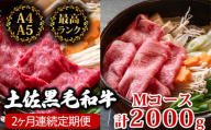 【2回定期便】土佐黒毛和牛 食べ比べ 2000g (計2kg以上) | Mコース 厳選 国産 和牛 すき焼き しゃぶしゃぶ お肉 にく 霜降り 牛肉 ウデ肉 うで肉 リブロース 人気 贈答 ギフト プレゼント 小分け 数量限定 2ヵ月 頒布会 老舗 たけうちミート 高知県 須崎市 TM15000