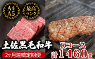 【2回定期便】土佐黒毛和牛 食べ比べ 1460g (計1.4kg以上) | Kコース 厳選 国産 和牛 焼き肉 ステーキ お肉 にく 霜降り 牛肉 リブロース サーロイン 人気 贈答 ギフト プレゼント 小分け 数量限定 2ヵ月 頒布会 老舗 たけうちミート 高知県 須崎市 TM13000