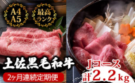 【2回定期便】土佐黒毛和牛 食べ比べ 2200g (計2.2kg以上) | Jコース 厳選 国産 和牛 すき焼き しゃぶしゃぶ お肉 にく 霜降り 牛肉 リブロース うで肉 人気 贈答 ギフト プレゼント 小分け 数量限定 2ヵ月 頒布会 老舗 たけうちミート 高知県 須崎市 TM12000