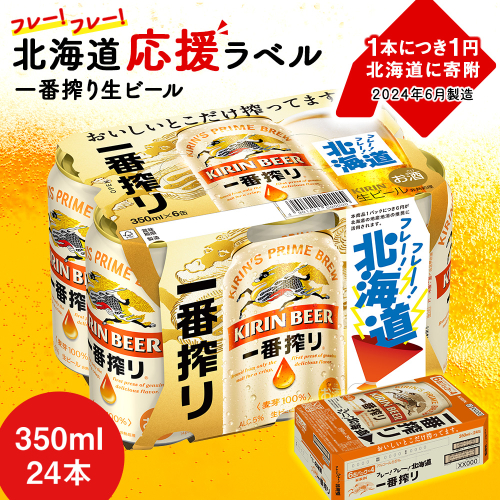 キリン 一番搾り ビール 350ml 24本 1ケース 北海道 応援缶【限定パッケージ】＜北海道千歳工場産＞ 1464533 - 北海道千歳市