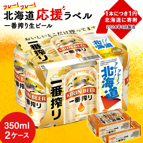 キリン 一番搾り ビール 350ml 24本 2ケース 北海道 応援缶【限定パッケージ】＜北海道千歳工場産＞ 1464534 - 北海道千歳市