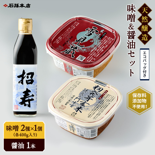味噌醤油セット・エコバッグ付き【(有)石孫本店】[B3-4001] 146468 - 秋田県湯沢市