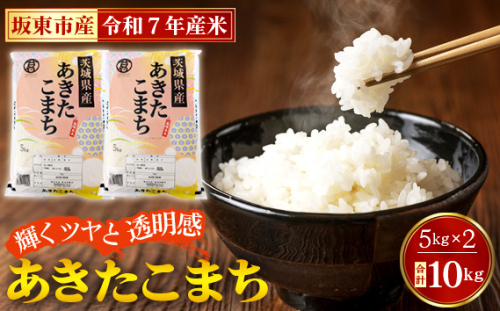 No.771 令和7年産　あきたこまち10kg【坂東市産】 ／ 輝くツヤ 透明感 香り高い もちもち お米 茨城県 特産品 1464727 - 茨城県坂東市