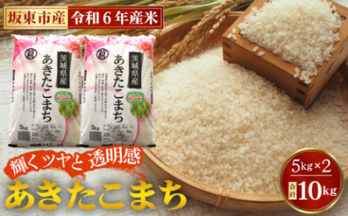 No.771 令和6年産　あきたこまち10kg【坂東市産】 ／ 輝くツヤ 透明感 香り高い もちもち お米 茨城県 特産品 1464727 - 茨城県坂東市