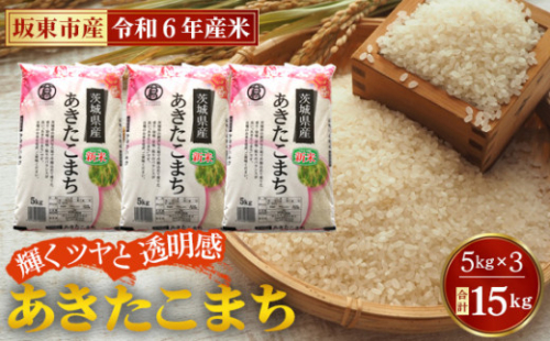 No.772 令和6年産　あきたこまち15kg【坂東市産】 ／ 輝くツヤ 透明感 香り高い もちもち お米 茨城県 特産品 1464728 - 茨城県坂東市