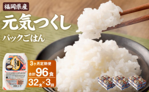 【3ヶ月定期便】テーブルマーク 元気つくし パックごはん 150g×32食入 計96食 1464729 - 福岡県大刀洗町