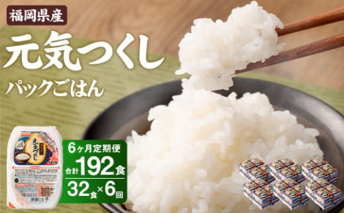 【6ヶ月定期便】テーブルマーク 元気つくし パックごはん 150g×32食入 計192食 1464730 - 福岡県大刀洗町