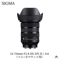 SIGMA 24-70mm F2.8 DG DN II Art（ソニーEマウント）