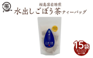 2591 鹿屋満足 桜島溶岩焙煎水出しごぼう茶ティーバッグ3g×15袋入り[還暦祝い 敬老の日 お中元 お歳暮 プレゼント 贈り物 健康 エイジングケア 桜島溶岩焙煎 健康茶]