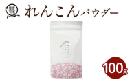 2595 鹿屋満足 れんこんパウダー100g [料理 ハンバーグ カレー 味噌汁 スイーツ 健康 便利 長期保存 野菜摂取 野菜パウダー 野菜粉末]