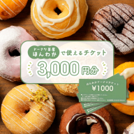 《ドーナツ茶屋ほんわか》店舗で使えるチケット　3,000円分【530009】