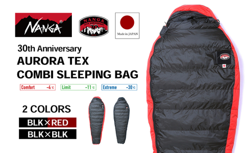 NANGA 30th Anniversary AURORA TEX COMBI SLEEPING BAG ナンガ 30周年記念モデル ダウンシュラフ オーロラテックス コンビ スリーピングバッグ 1464798 - 滋賀県米原市