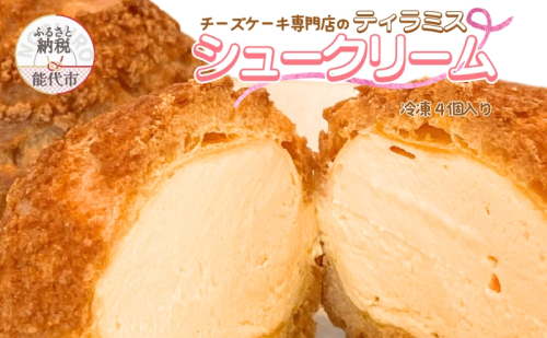 ティラミスシュークリーム 4～8個 選べる 4個 6個 8個 セット 詰め合わせ sweets cafe Pomme クッキーシュー シュークリーム 洋菓子 お菓子 菓子 スイーツ デザート おやつ 秋田 秋田県 能代市 1464816 - 秋田県能代市